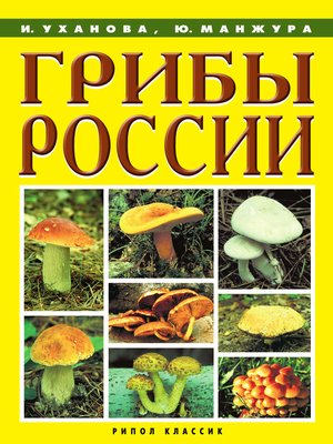 cover image of Грибы России